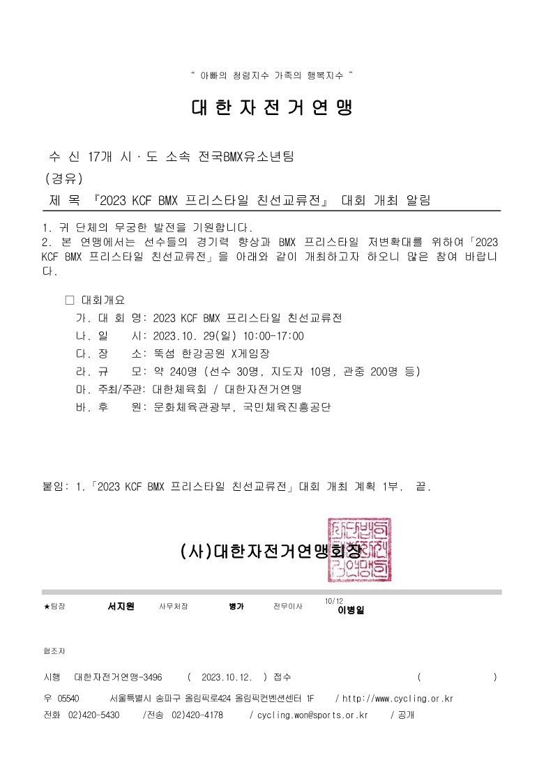 『2023 KCF BMX 프리스타일 친선교류전』 대회 개최 알림_1.jpg