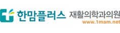 한맘플러스 재활의학과의원