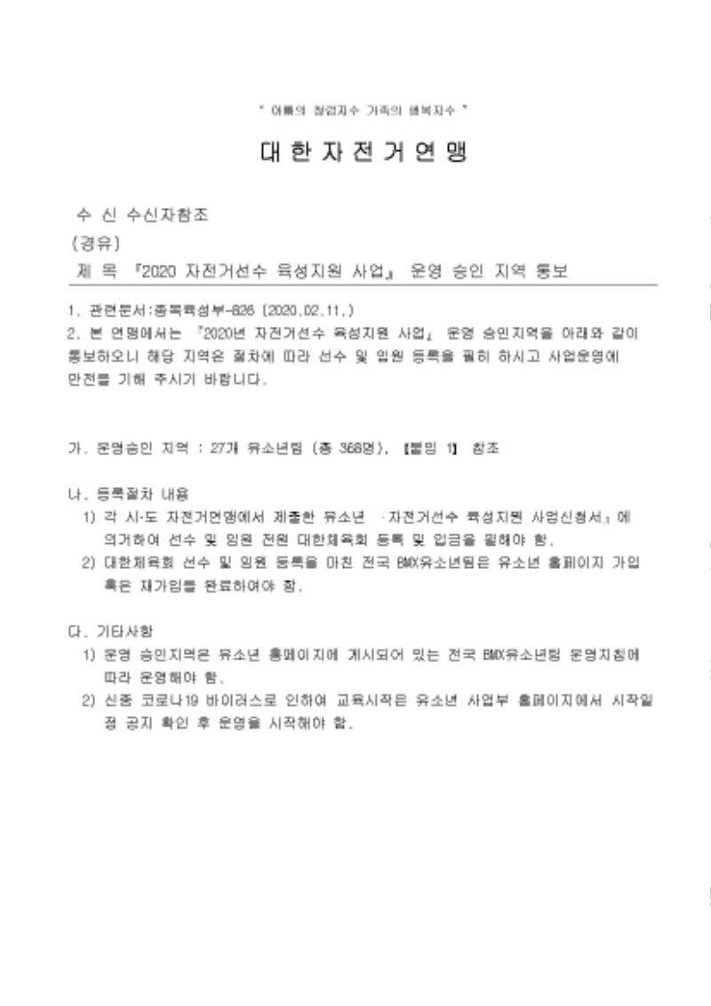 『2020 자전거선수 육성지원 사업』 운영 승인 지역 통보_페이지_1.jpg
