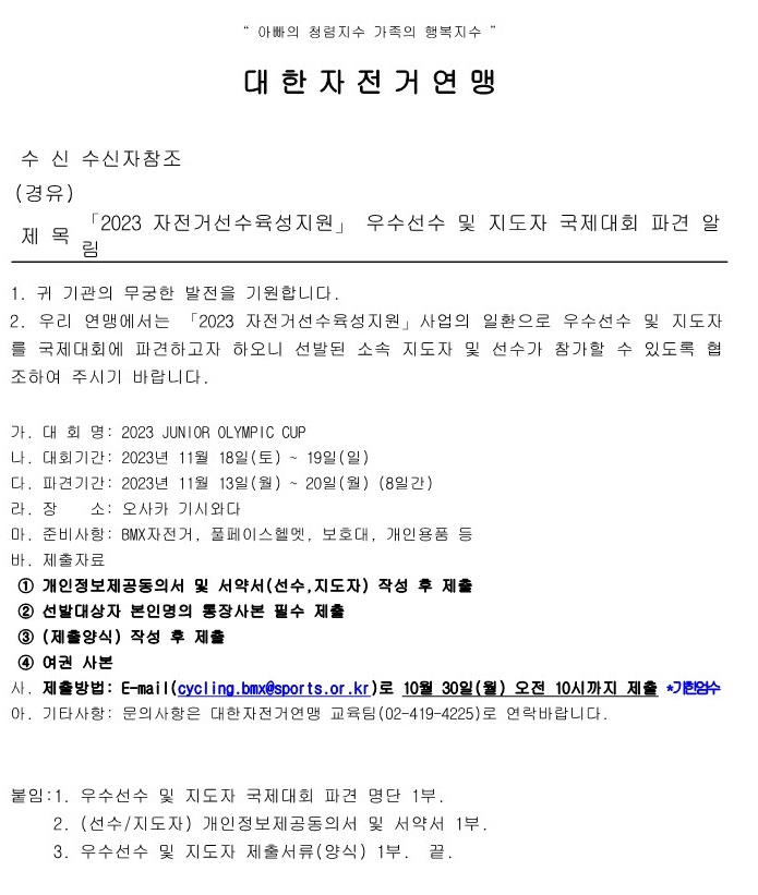 「2023 자전거선수육성지원」 우수선수 및 지도자 국제대회 파견 알림_1.jpg