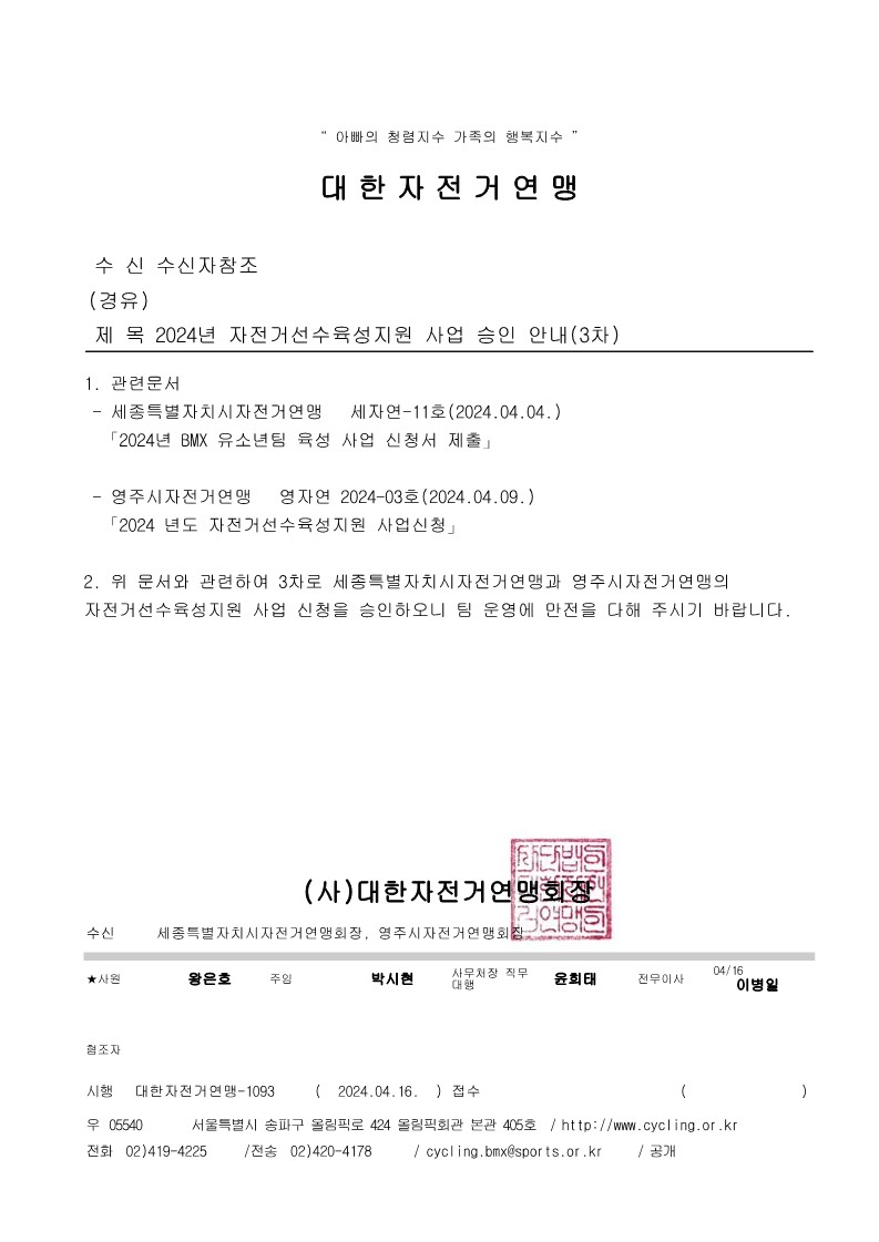 2024년 자전거선수육성지원 사업 승인 안내(3차)_1.jpg
