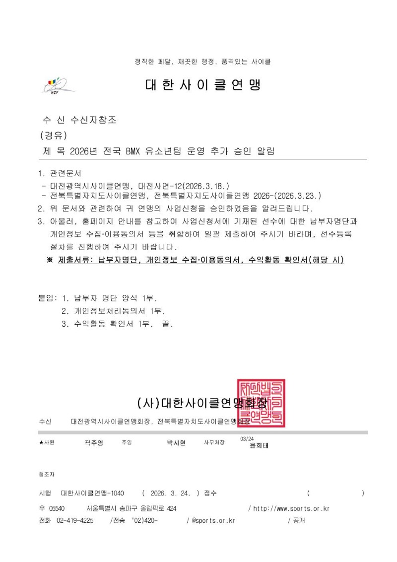 [공문] 2026년 전국 BMX 유소년팀 운영 추가 승인 알림.jpg