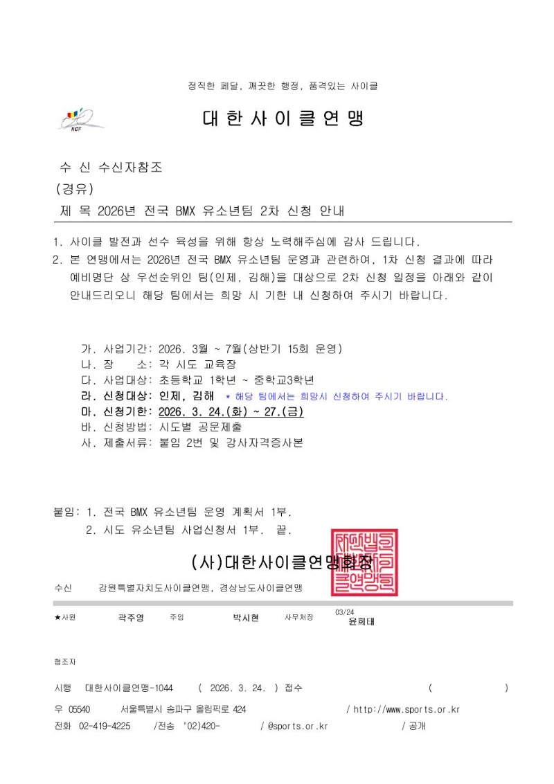 [공문] 2026년 전국 BMX 유소년팀 2차 신청 안내.jpg