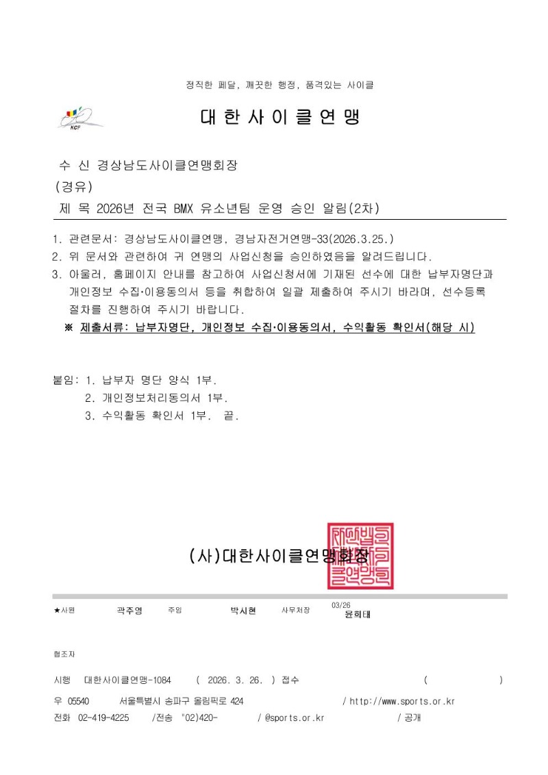 [공문] 2026년 전국 BMX 유소년팀 운영 승인 알림(2차).jpg
